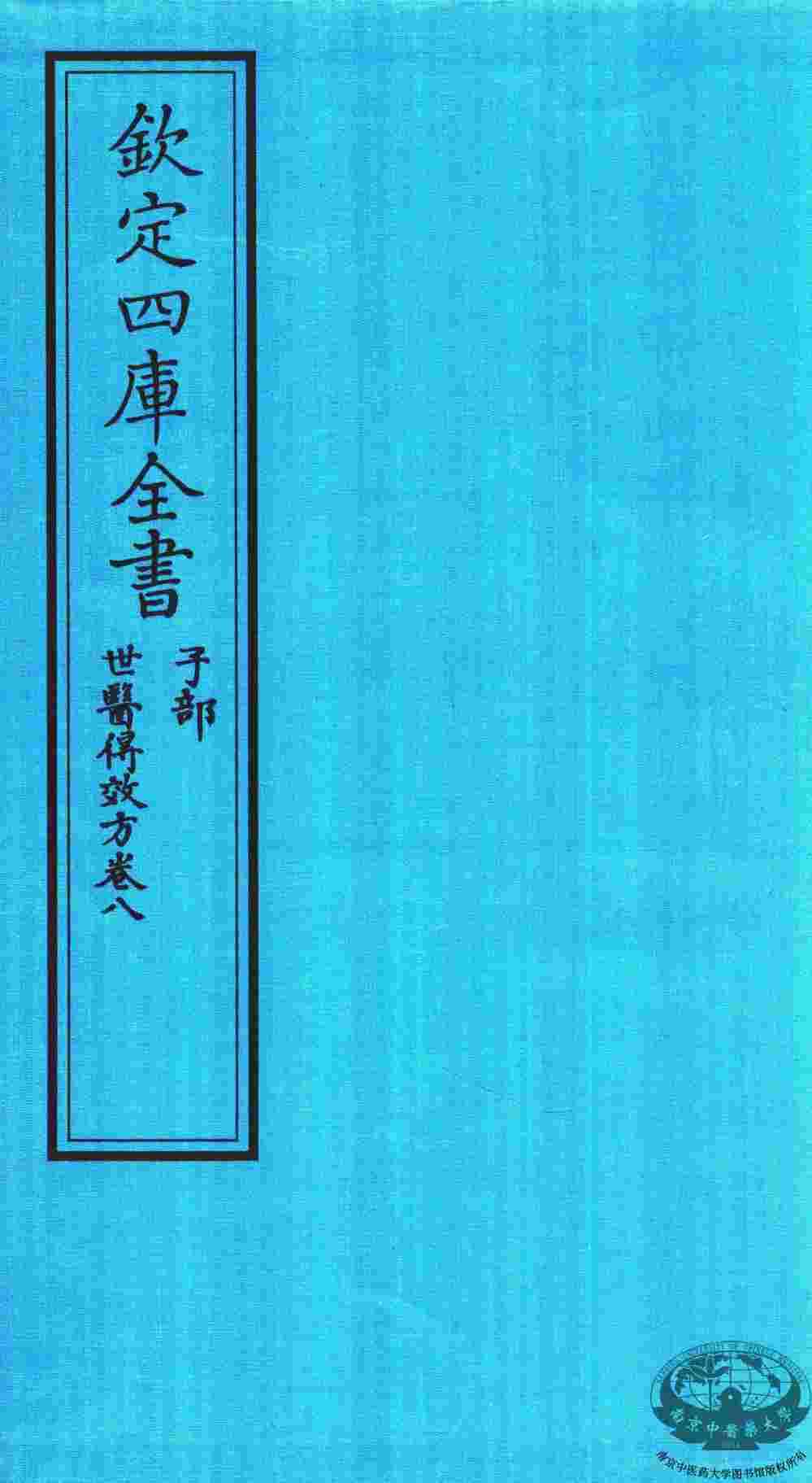 钦定四库全书  子部  世医得效方  卷8